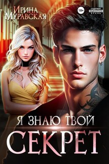 Я знаю твой секрет - Ирина Муравская
