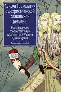 Саксон Грамматик о дохристианской славянской религии. Новый перевод соответствующих фрагментов XIV книги Деяний Данов - Станислав Селицкий
