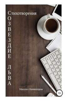 Созвездие Льва - Михаил Ничипоров