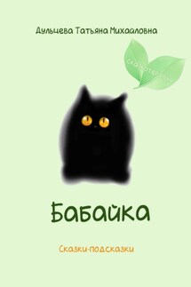 Бабайка - Татьяна Дульцева