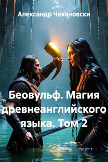 Беовульф. Магия древнеанглийского языка. Том 2 Беовульф. Магия древнеанглийского языка. Том 2