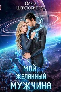 Мой желанный мужчина - Ольга Шерстобитова