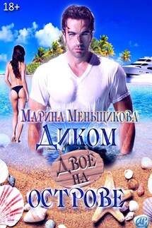 Двое на Диком острове. Роман о любви - Марина Меньщикова