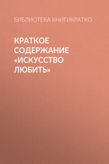 Краткое содержание «Искусство любить»