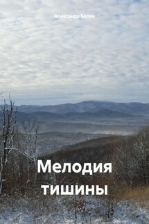 Мелодия тишины - Александр Белов