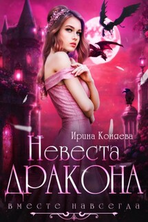 Невеста дракона. Вместе навсегда - Ирина Коняева