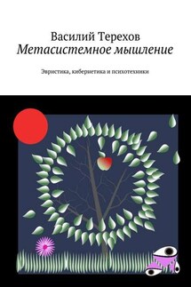 Метасистемное мышление. Эвристика, кибернетика и психотехники - Василий Терехов