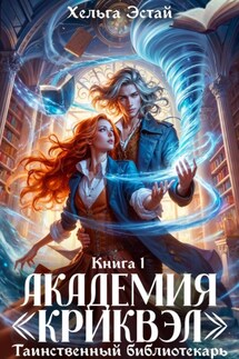 Академия «Криквэл». Таинственный библиотекарь. Книга 1. - Хельга Эстай