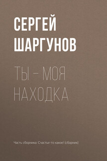 Ты – моя находка - Сергей Шаргунов