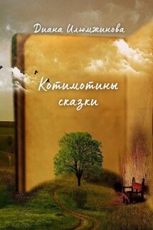 Котимотины сказки - Диана Илюмжинова