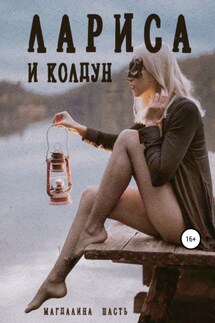 Лариса и колдун - Магдалина Шасть