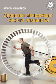 Здоровье менеджера: как его сохранить! - Игорь Иванилов