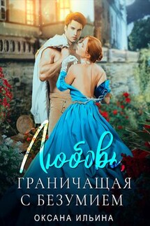 Любовь, граничащая с безумием - Оксана Ильина