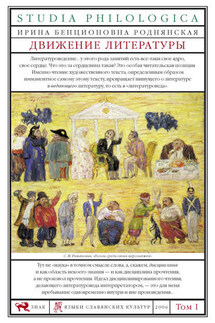 Движение литературы. Том I - Ирина Роднянская