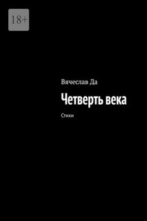 Четверть века - Вячеслав Да