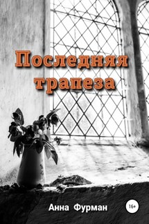Последняя трапеза - Анна Фурман