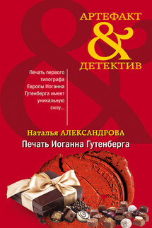 Печать Иоганна Гутенберга - Наталья Александрова