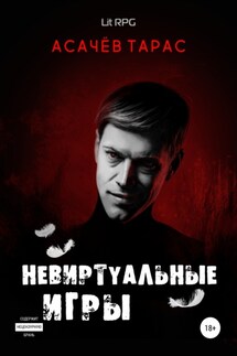 Невиртуальные игры - Тарас Асачёв
