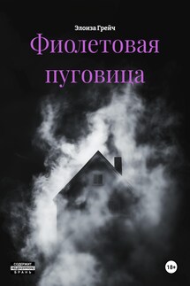 Фиолетовая пуговица - Элоиза Грейч