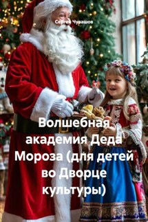 Волшебная академия Деда Мороза (для детей во Дворце культуры) - Сергей Чувашов