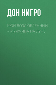 Мой возлюбленный – мужчина на Луне - Дон Нигро