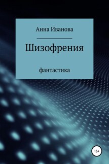 Шизофрения - Анна Иванова