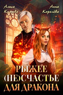 Рыжее (не)счастье для дракона - Анна Королева, Алиса Князева