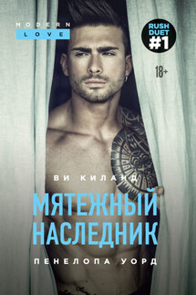 Мятежный наследник - Пенелопа Уорд, Ви Киланд