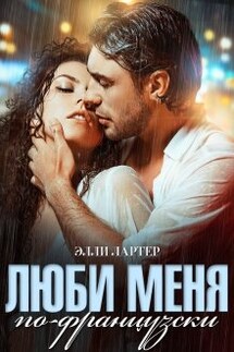 Люби меня по-французски - Элли Лартер