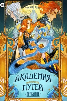 Академия Магических Путей. Прибытие - Полина Корн