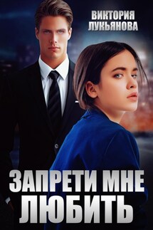Запрети мне любить - Виктория Лукьянова