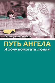 Путь Ангела. «Я хочу помогать людям» - Екатерина Симбол