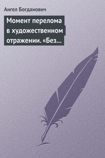 Момент перелома в художественном отражении. «Без дороги» и «Поветрие», рассказы Вересаева - Ангел Богданович