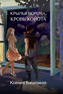 Крылья Ворона, кровь Койота - Ксения Баштовая