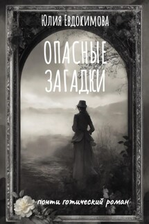 Опасные загадки - Юлия Евдокимова