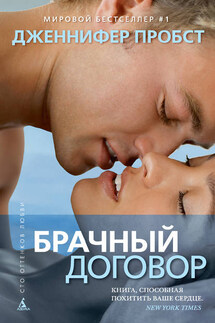 Брачный договор - Дженнифер Пробст