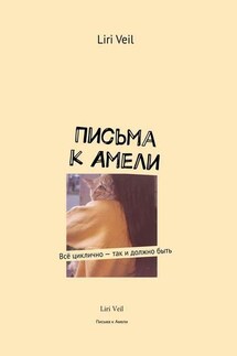 Письма к Амели. Всё циклично – так и должно быть - Liri Veil