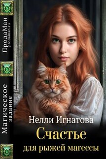Счастье для рыжей магессы - Нелли Игнатова