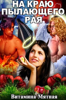 НА КРАЮ ПЫЛАЮЩЕГО РАЯ - Витамина Мятная