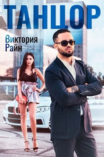 Танцор - Виктория Райн