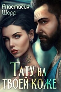 Тату на твоей коже - Анастасия Шерр