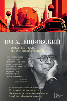 Товарищ Сталин, вы большой ученый… - Юз Алешковский