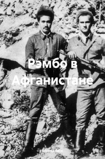 Рэмбо в Афганистане - Бёрнер Вася
