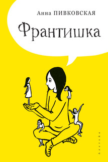 Франтишка - Анна Пивковская