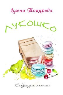 Лукошко - Елена Токарева