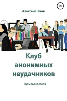 Клуб анонимных неудачников - Алексей Панов