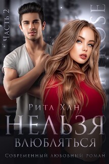 Нельзя влюбляться. Часть 2 - Рита Хан