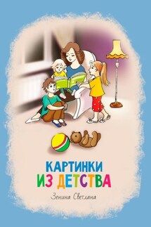 Картинки из детства. Стихи - Светлана Зенина