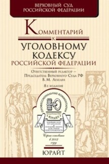 Комментарий к уголовному кодексу Российской Федерации - Коллектив авторов