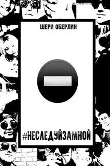 #НеСледуйЗаМной - Шери Оберлин